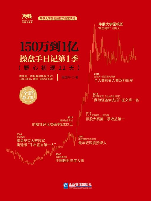 Title details for 150万到1亿: 操盘手日记第1季 by 吴国平 - Available